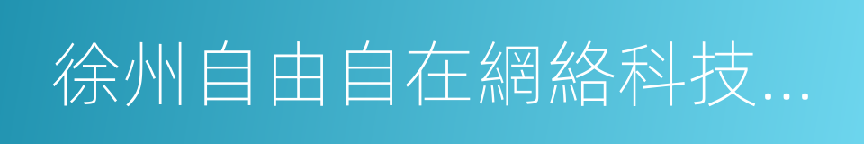 徐州自由自在網絡科技有限公司的同義詞