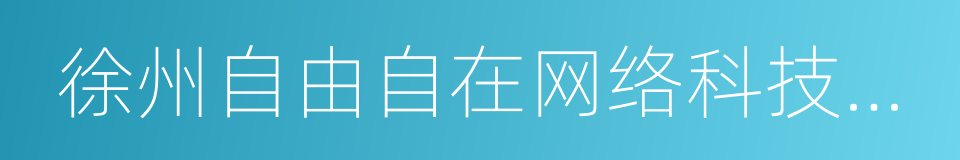 徐州自由自在网络科技有限公司的同义词