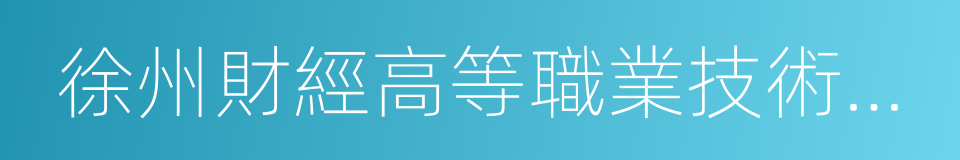 徐州財經高等職業技術學校的同義詞