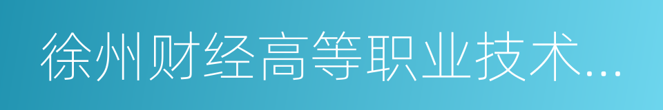 徐州财经高等职业技术学校的同义词