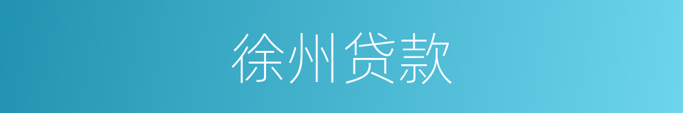 徐州贷款的同义词