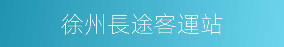 徐州長途客運站的同義詞