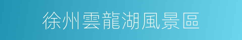 徐州雲龍湖風景區的同義詞