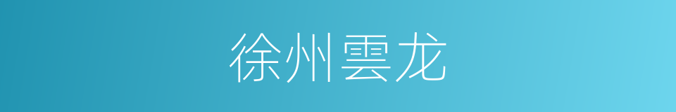 徐州雲龙的同義詞