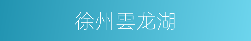 徐州雲龙湖的同義詞