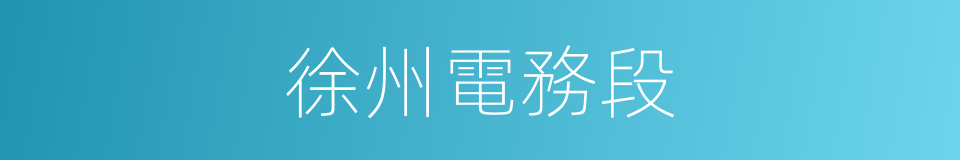 徐州電務段的同義詞