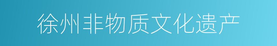 徐州非物质文化遗产的同义词