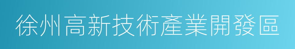 徐州高新技術產業開發區的同義詞