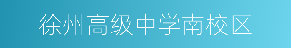 徐州高级中学南校区的同义词