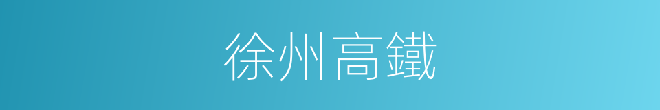 徐州高鐵的同義詞