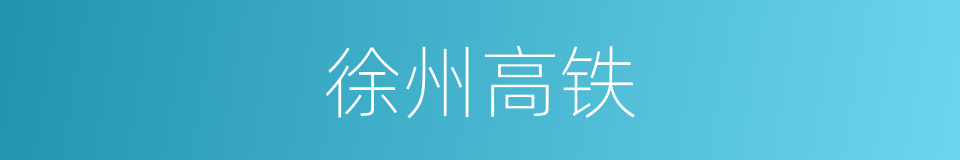 徐州高铁的同义词