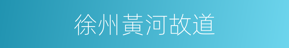 徐州黃河故道的同義詞