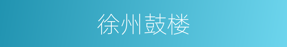 徐州鼓楼的同义词