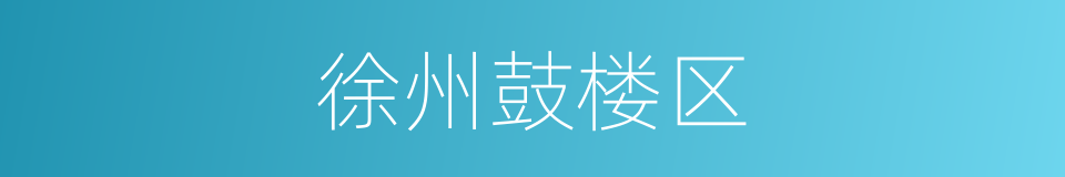 徐州鼓楼区的同义词