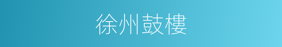 徐州鼓樓的同義詞