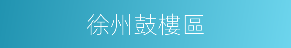 徐州鼓樓區的同義詞