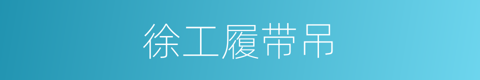 徐工履带吊的同义词