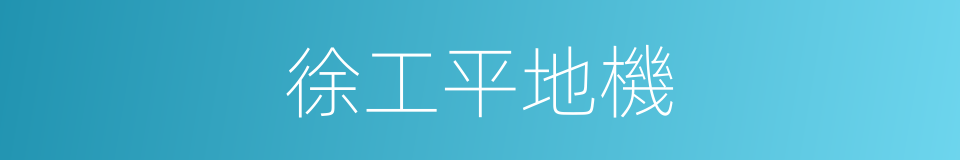 徐工平地機的同義詞