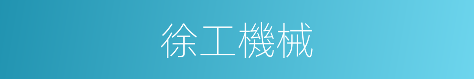 徐工機械的同義詞