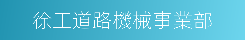 徐工道路機械事業部的同義詞