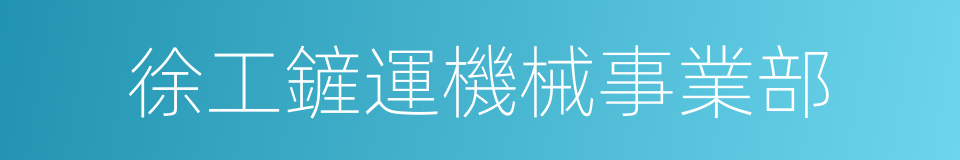 徐工鏟運機械事業部的同義詞