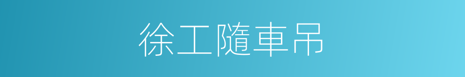 徐工隨車吊的同義詞