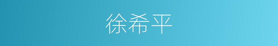 徐希平的同义词