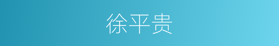 徐平贵的同义词