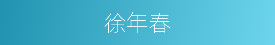 徐年春的同义词