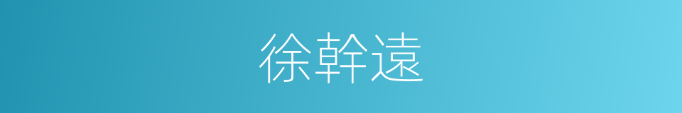 徐幹遠的同義詞