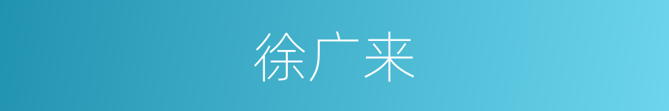 徐广来的同义词