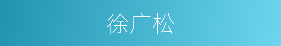 徐广松的同义词