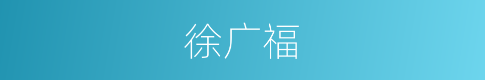 徐广福的同义词