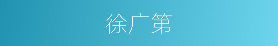 徐广第的同义词