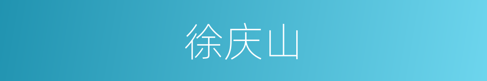 徐庆山的同义词