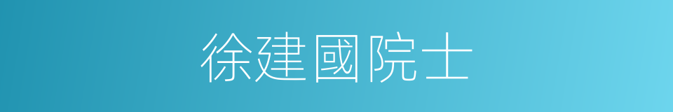 徐建國院士的同義詞