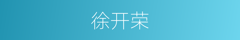 徐开荣的同义词