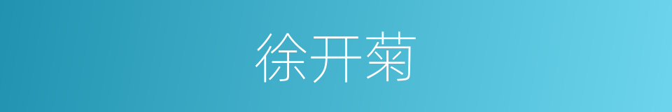 徐开菊的同义词