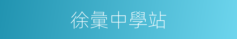 徐彙中學站的同義詞