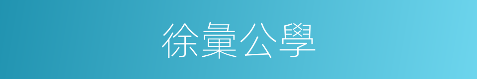 徐彙公學的同義詞