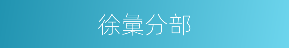 徐彙分部的同義詞
