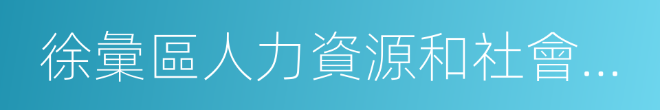 徐彙區人力資源和社會保障局的同義詞