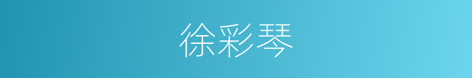 徐彩琴的同义词