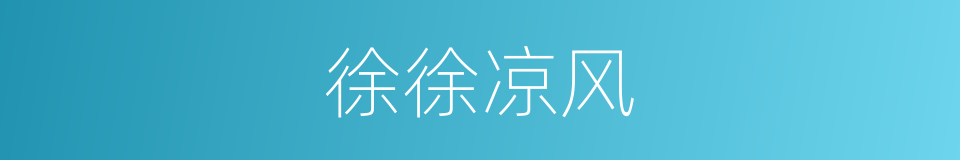 徐徐凉风的意思