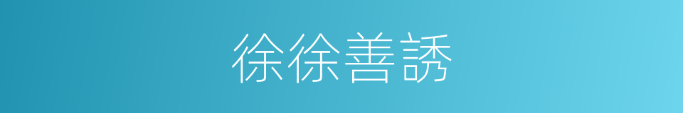 徐徐善誘的同義詞