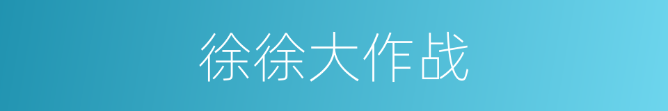 徐徐大作战的同义词