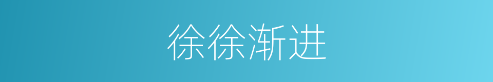徐徐渐进的意思