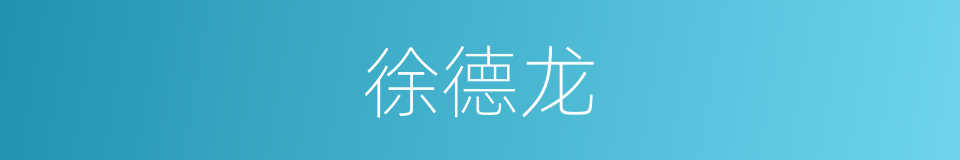 徐德龙的同义词