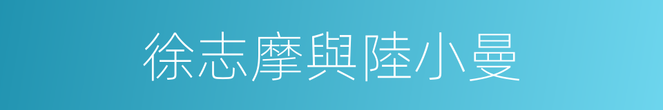 徐志摩與陸小曼的同義詞