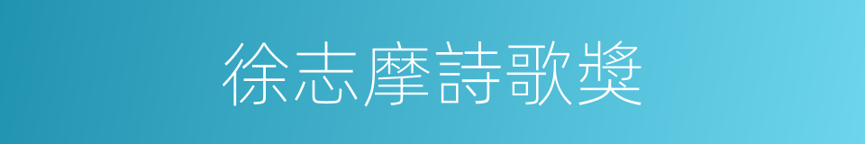 徐志摩詩歌獎的同義詞